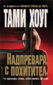 Надпревара с похитител (Тами Хоуг)