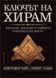 Ключът на Хирам<br>Фараони, масони и тайните ръкописи на Иисус</br> (Кристофър Найт)