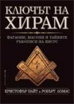 Ключът на Хирам<br>Фараони, масони и тайните ръкописи на Иисус</br> (Кристофър Найт)