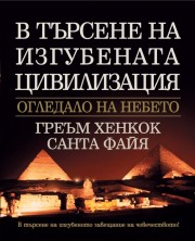 В търсене на изгубената цивилизация (Греъм Хенкок)