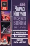 Пясъчните войни: Да убиеш слънцето. Блус за Лазертаун. Небесният списък на жертвите (Чарлз Ингрид)