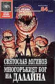 Многоръкият бог на Далайна (Святослав Логинов)