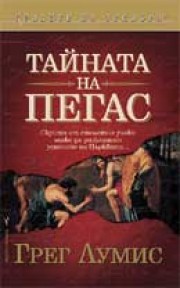 Тайната на "Пегас" (Грег Лумис)