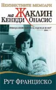 Неизвестните мемоари на Жаклин Кенеди Онасис (Рут Франсиско)