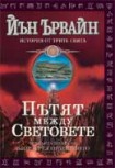 Пътят между световете (Йън Ървайн)