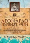 Леонардо - Първият учен (Майкъл Уайт)