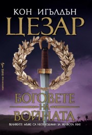 Цезар: 4. Боговете на войната (Кон Игълдън)