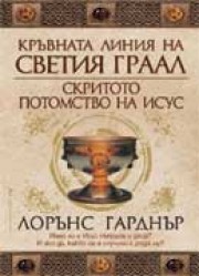 Кръвната линия на Светия граал (Лорънс Гарднър)