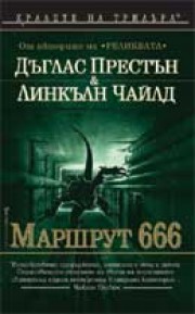 Маршрут 666 (Дъглас Престън)