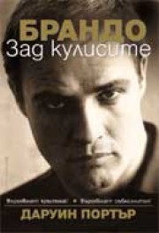 Брандо зад кулисите (Даруин Портър)