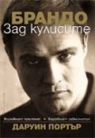 Брандо зад кулисите (Даруин Портър)