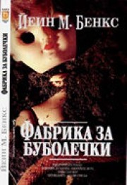 Фабрика за буболечки (Йеин М. Бенкс)
