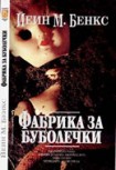 Фабрика за буболечки (Йеин М. Бенкс)