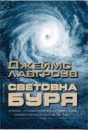 Световна буря (Джеймс Лавгроув)