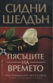 Пясъците на времето (Сидни Шелдън)