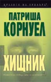 Хищник (Патриша Корнуел)