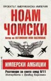 Имперски амбиции (Ноам Чомски)