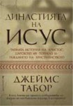 Династията на Исус (Джеймс Табор)