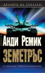 Земетръс (Анди Ремик)