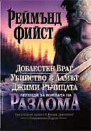 ЛЕГЕНДИ ЗА ВОЙНАТА НА РАЗЛОМА

Доблестен враг,

Убийство в Ламът,

Джими ръчицата (Реймънд Фийст)