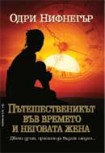 Пътешественикът във времето и неговата жена (Одри Нифнегър)
