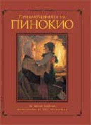 Приключенията на Пинокио<i>Илюстр.Грег Хилдебранд</i> (Карло Колоди)