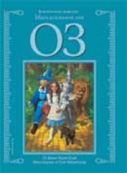 Магьосникът от Оз <i>

Илюстр.Грег Хилдебранд</i> (Лиман Франк Баум)