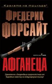 Афганеца (Фредерик Форсайт)