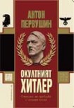 Окултният Хитлер (Антон Первушин)