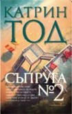 Съпруга № 2 (Катрин Тод)