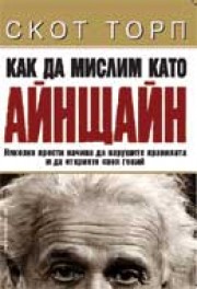 Как да мислим като Айнщайн (Скот Торп)