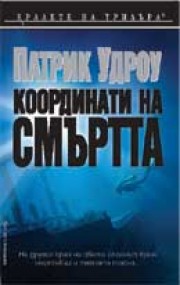 Координати на смъртта (Патрик Удроу)