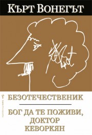 Безотечественик Бог да те поживи, доктор Кеворкян (Кърт Вонегът)