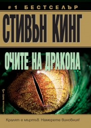 Очите на дракона (Стивън Кинг)