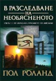 В разследване на необясненото (Пол Роланд)