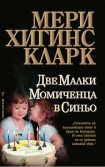 Две малки момиченца в синьо (Мери Хигинс Кларк)