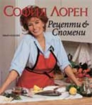 София Лорен - рецепти и спомени (София Лорен)