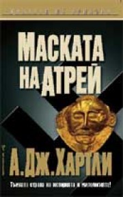 Маската на Атрей (А. Дж. Хартли)