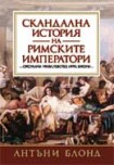 Скандална история на римските императори (Антъни Блонд)