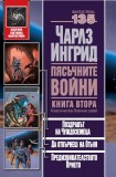 Пясъчните войни: Поздравът на чуждоземеца. Да отвърнеш на огъня. Предизвикателството прието (Чарлз Ингрид)