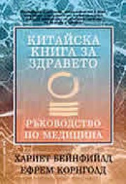 Китайска книга за здравето (Хариет Бейнфийлд)