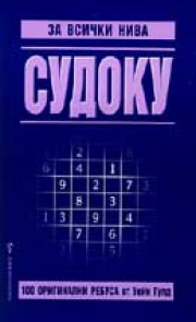 Судоку за всички нива - 1 (Уейн Гулд)