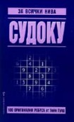 Судоку за всички нива - 1 (Уейн Гулд)