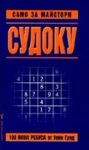 Судоку само за майстори - 1 (Уейн Гулд)