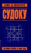 Судоку само за майстори - 1 (Уейн Гулд)