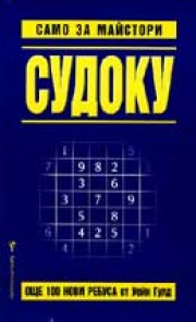 Судоку само за майстори - 2 (Уейн Гулд)