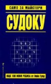 Судоку само за майстори - 2 (Уейн Гулд)