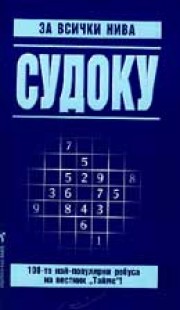 Судоку за всички нива - 2 (Уейн Гулд)