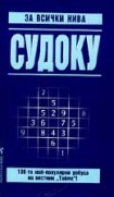 Судоку за всички нива - 2 (Уейн Гулд)