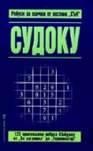Судоку за всички от вестник "Сън" (Уейн Гулд)